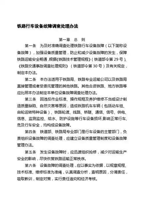 070831铁路行车设备故障调查处理办法(铁办[2007]168号)