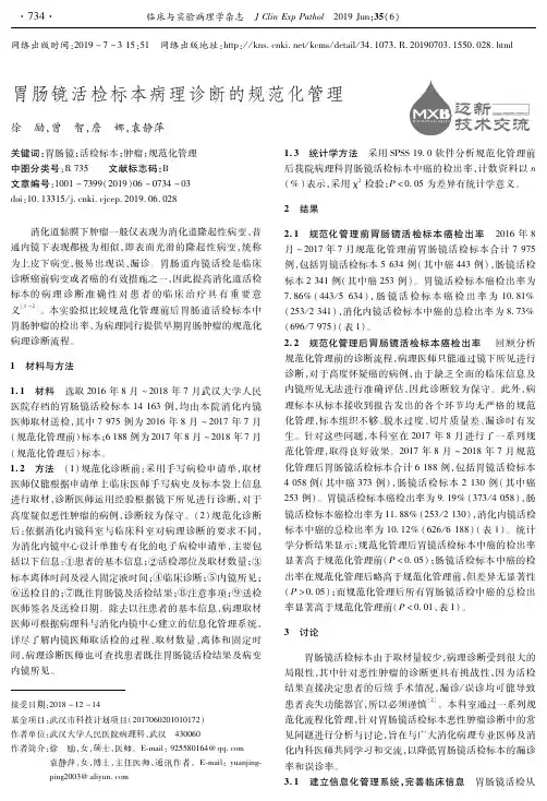 胃肠镜活检标本病理诊断的规范化管理