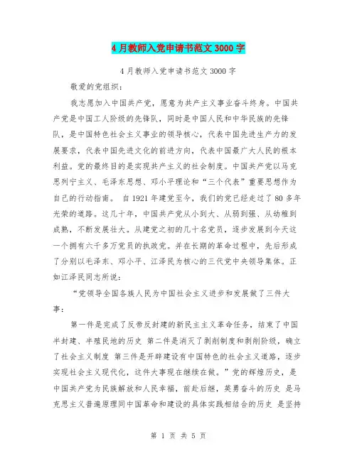 4月教师入党申请书范文3000字(最新篇)