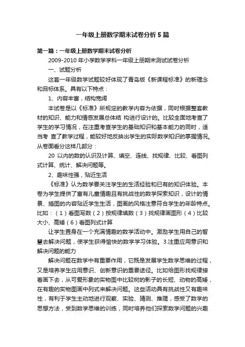 一年级上册数学期末试卷分析5篇