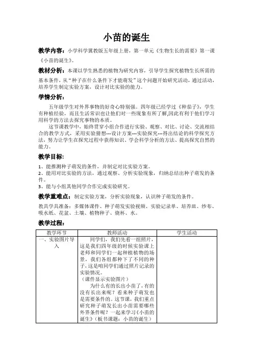 五年级科学教案 河北人民出版社小学科学五年级上册  小苗的诞生-“百校联赛”一等奖