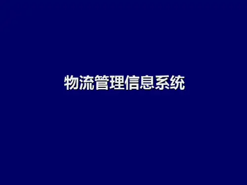 物流信息技术第三章-物流管理信息系统 PPT课件