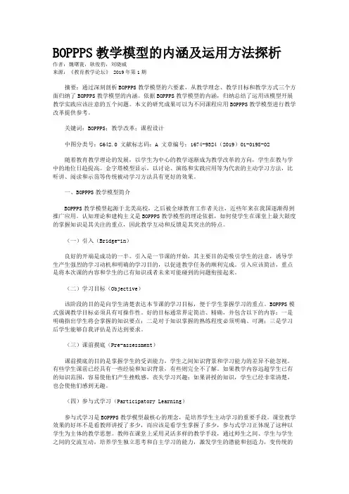 BOPPPS教学模型的内涵及运用方法探析