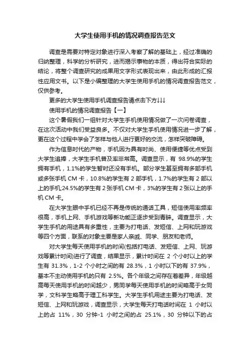 大学生使用手机的情况调查报告范文