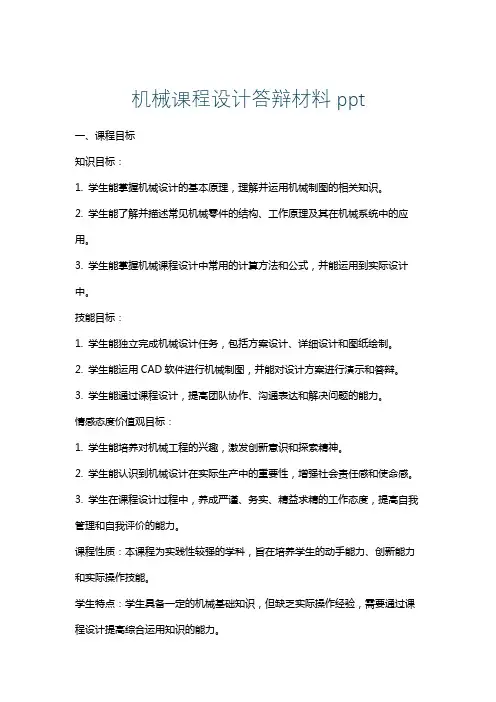 机械课程设计答辩材料ppt