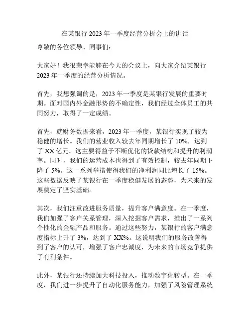 在某银行2023年一季度经营分析会上的讲话