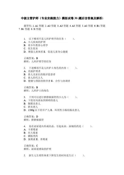 中级主管护师(专业实践能力)模拟试卷30(题后含答案及解析)