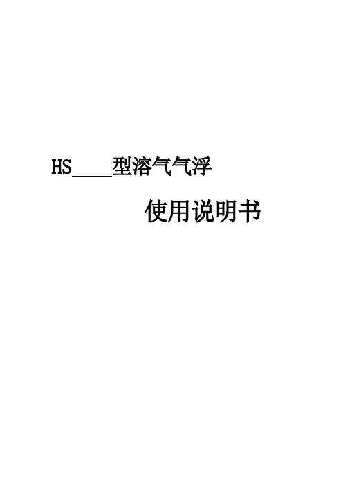 溶气气浮技术说明