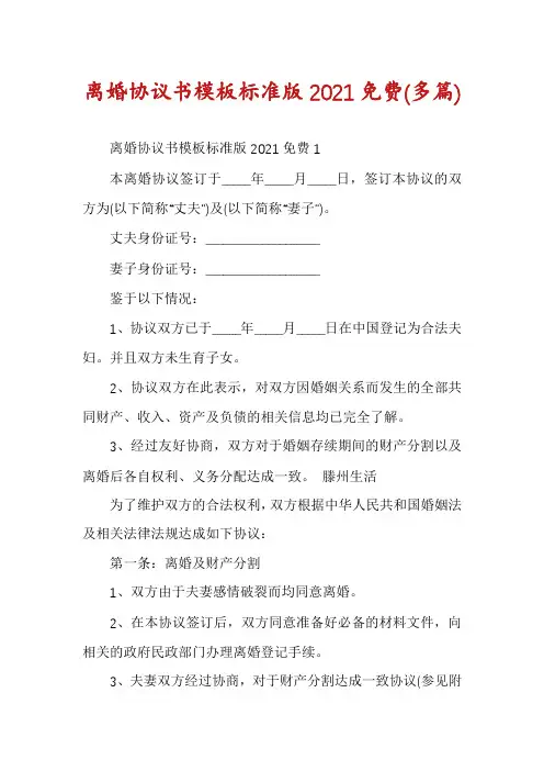 离婚协议书模板标准版2021免费(多篇)