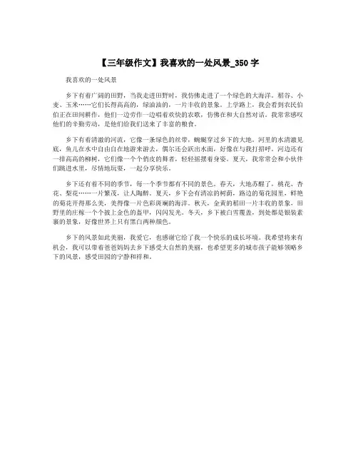 【三年级作文】我喜欢的一处风景_350字