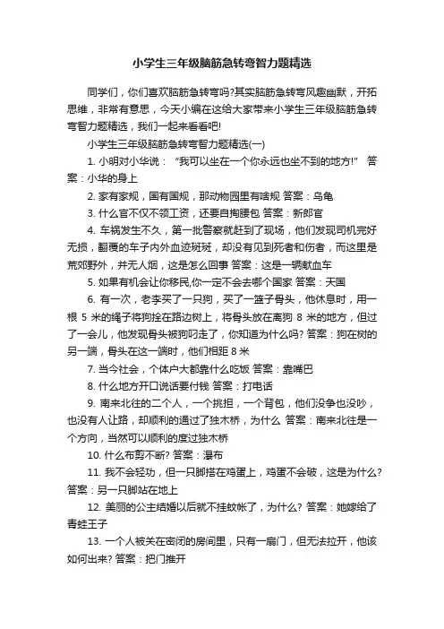 小学生三年级脑筋急转弯智力题精选