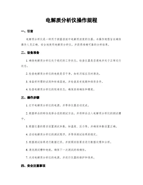 电解质分析仪操作规程