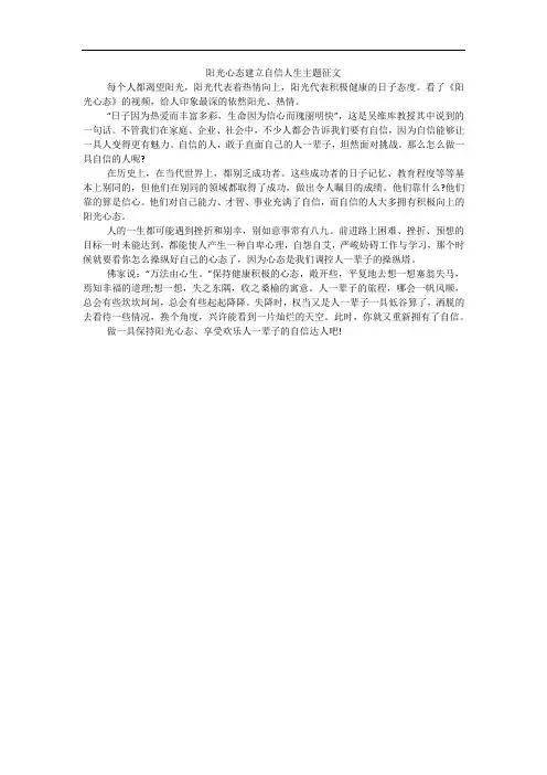 阳光心态建立自信人生主题征文