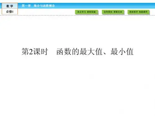 2014-2015学年高一数学必修1精品课件：1.3.1 函数的最大值、最小值 第2课时