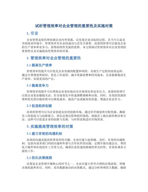 试析管理效率对企业管理的重要性及实施对策