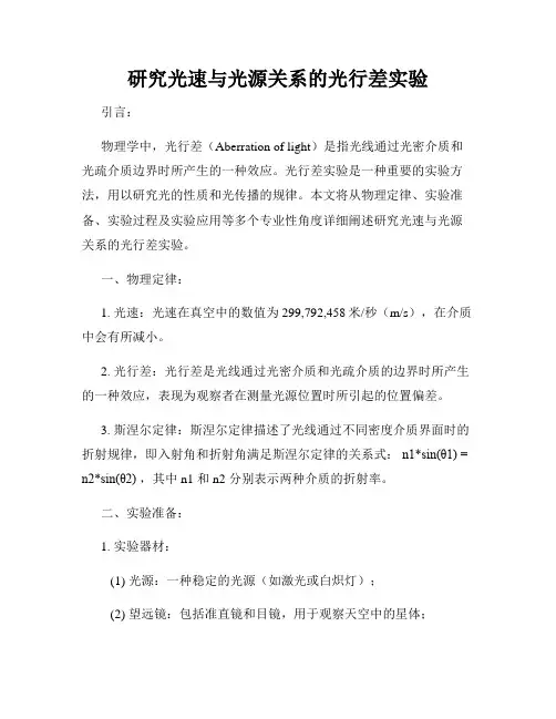 研究光速与光源关系的光行差实验