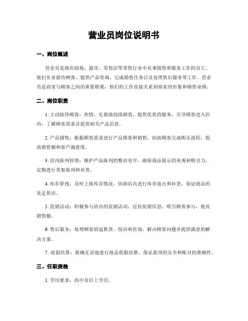 营业员岗位说明书