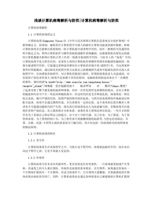 浅谈计算机病毒解析与防范计算机病毒解析与防范