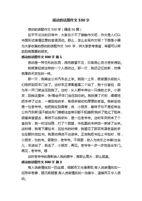 感动的话题作文500字（精选56篇）