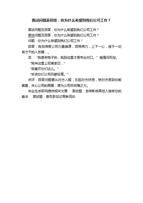 面试问题及回答：你为什么希望到我们公司工作？