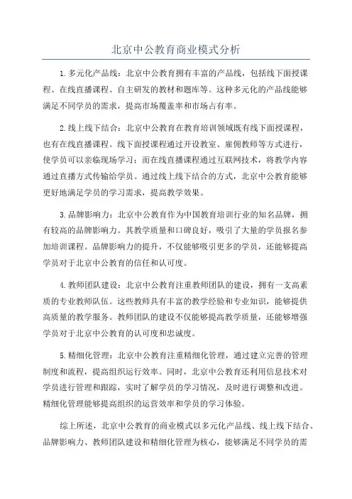 北京中公教育商业模式分析