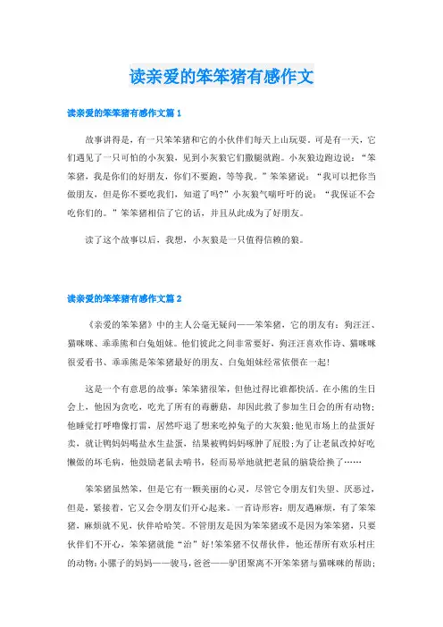 读亲爱的笨笨猪有感作文