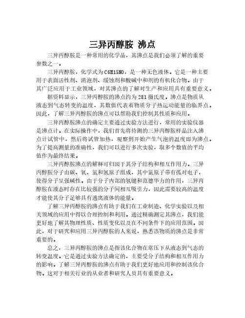 三异丙醇胺 沸点