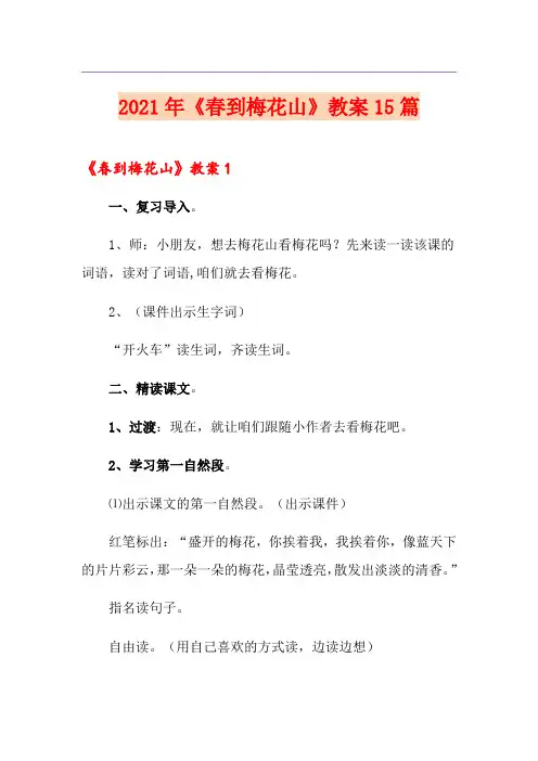 2021年《春到梅花山》教案15篇