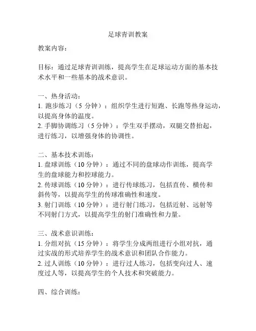 足球青训教案