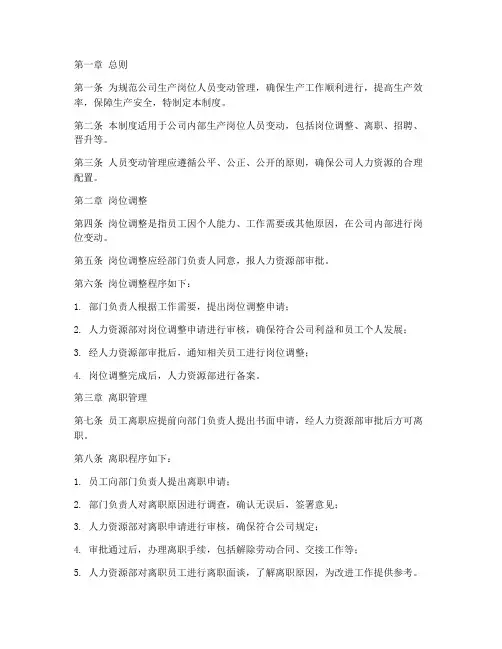 生产岗位人员变动管理制度