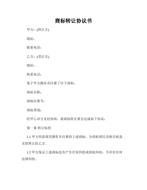 商标转让协议书