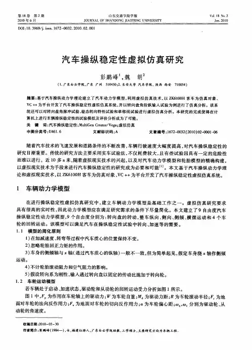 汽车操纵稳定性虚拟仿真研究