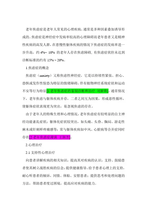 (完整版)老年焦虑心理治疗和护理