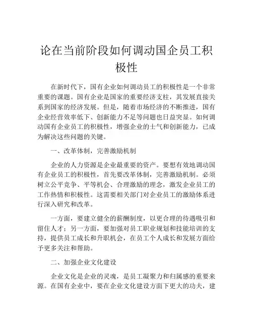 论在当前阶段如何调动国企员工积极性