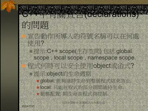 生存空间和生命周期以及多载化函式课件