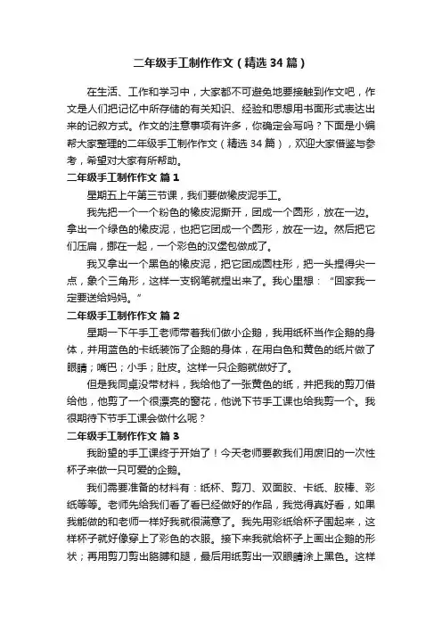 二年级手工制作作文（精选34篇）