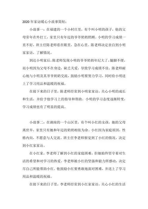 2020年家访暖心小故事简短