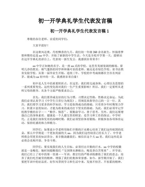 初一开学典礼学生代表发言稿 3