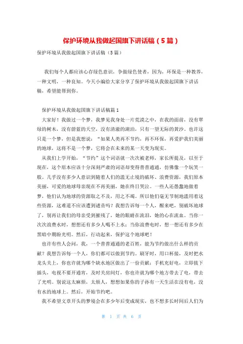 保护环境从我做起国旗下讲话稿(5篇)