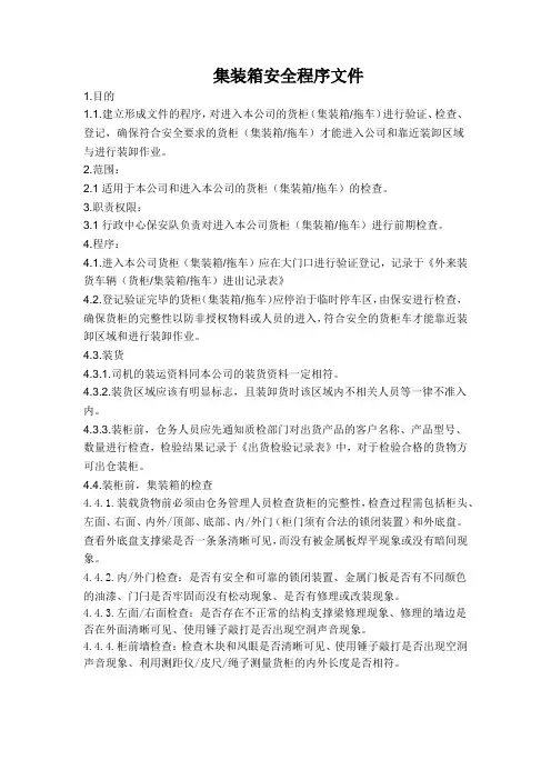 集装箱安全程序文件