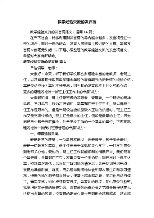 教学经验交流的发言稿范文（通用14篇）