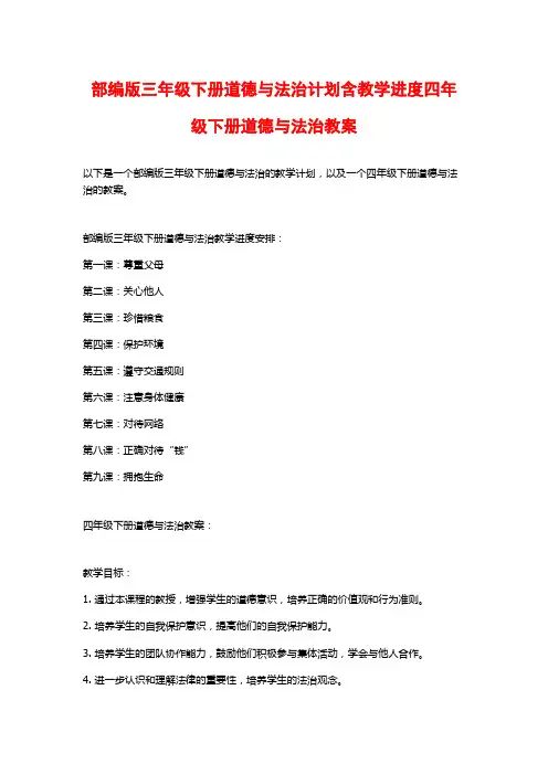 部编版三年级下册道德与法治计划含教学进度四年级下册道德与法治教案