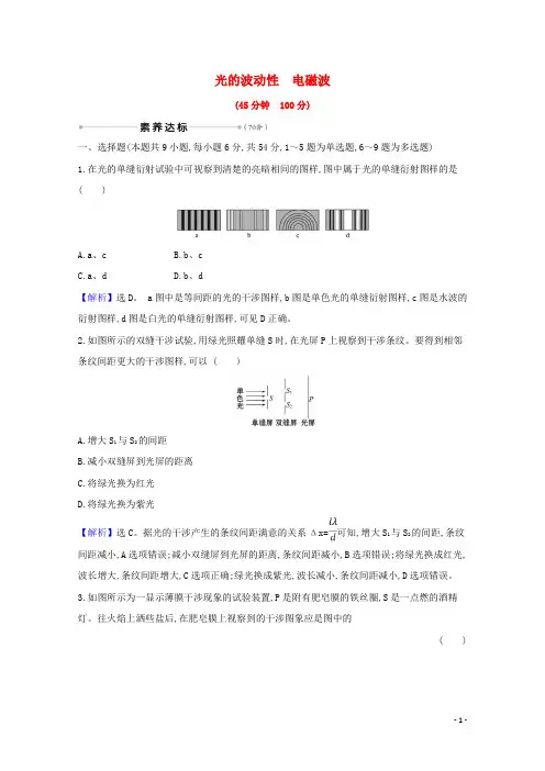 2024高考物理一轮复习核心素养测评三十八光的波动性电磁波含解析鲁科版