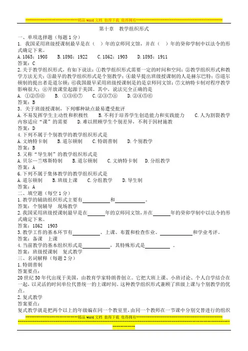课程与教学论第十章  教学组织形式试题及答案