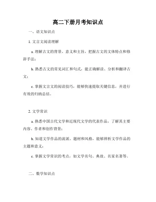 高二下册月考知识点