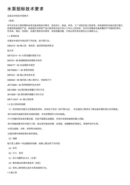 水泵招标技术要求