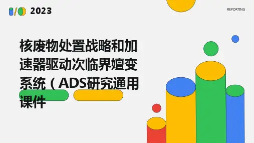 核废物处置战略和加速器驱动次临界嬗变系统ADS研究通用课件