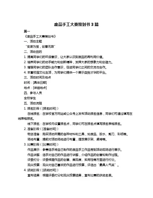 废品手工大赛策划书3篇