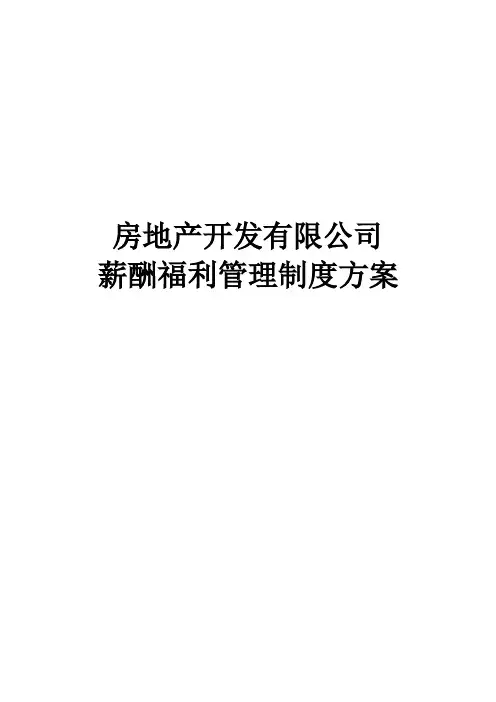 完整版房地产开发有限公司薪酬福利管理制度方案