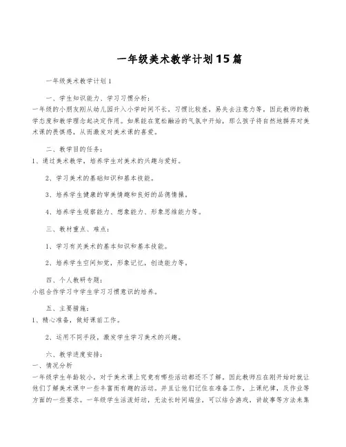 一年级美术教学计划15篇